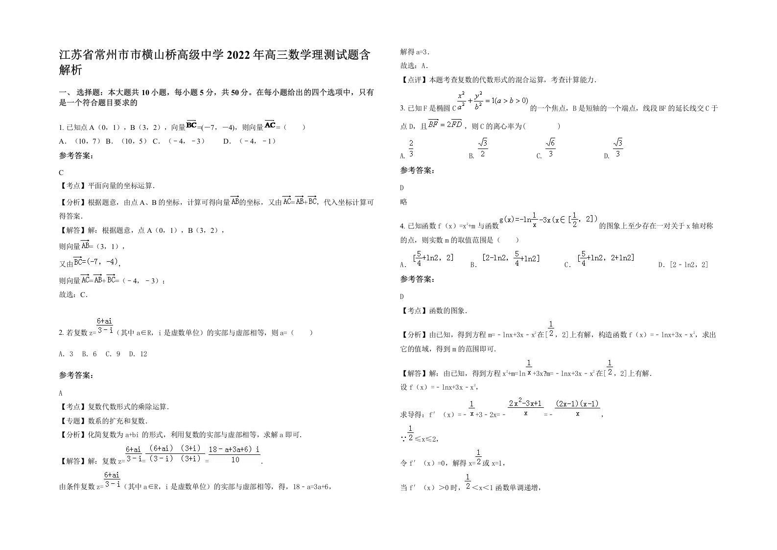 江苏省常州市市横山桥高级中学2022年高三数学理测试题含解析