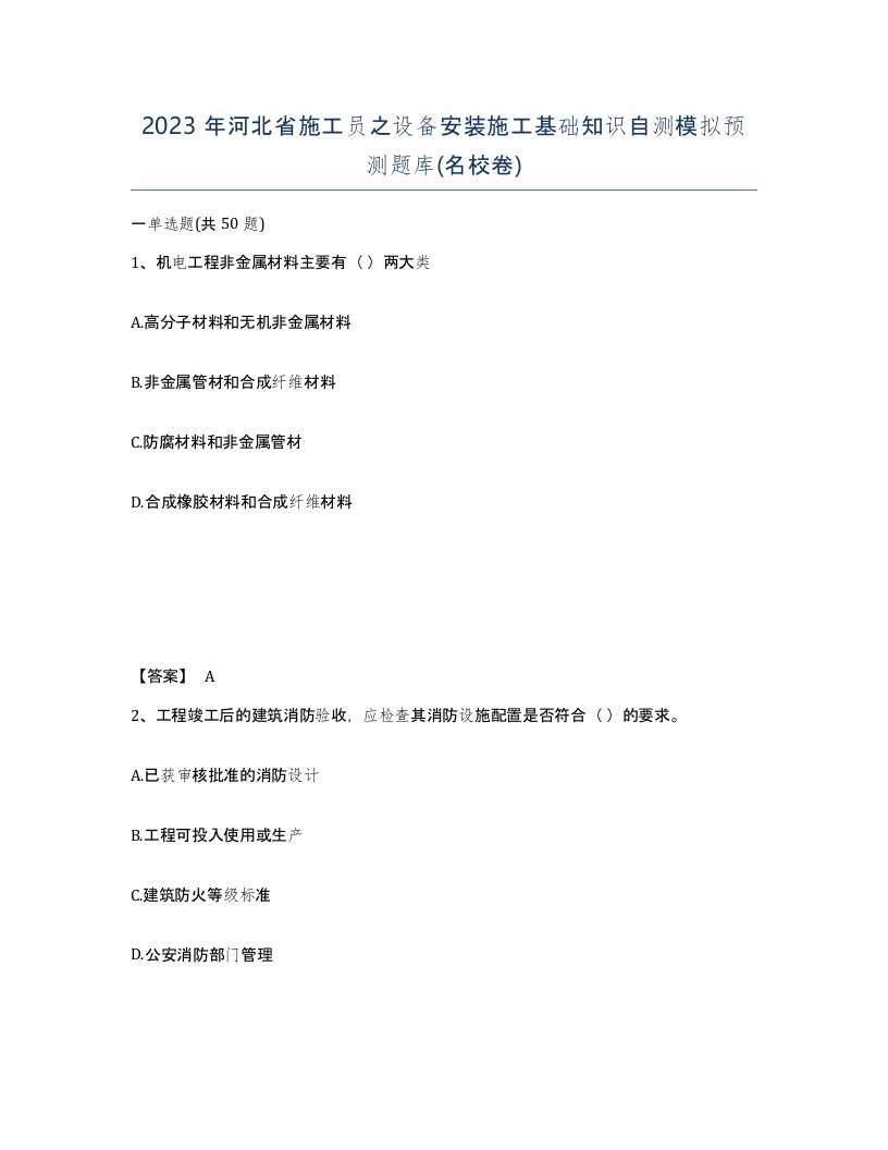 2023年河北省施工员之设备安装施工基础知识自测模拟预测题库名校卷