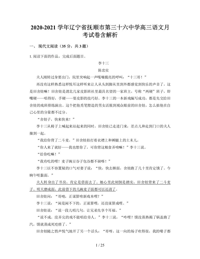 2020-2021学年辽宁省抚顺市第三十六中学高三语文月考试卷含解析