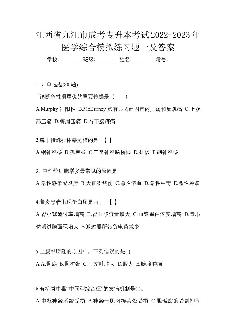 江西省九江市成考专升本考试2022-2023年医学综合模拟练习题一及答案