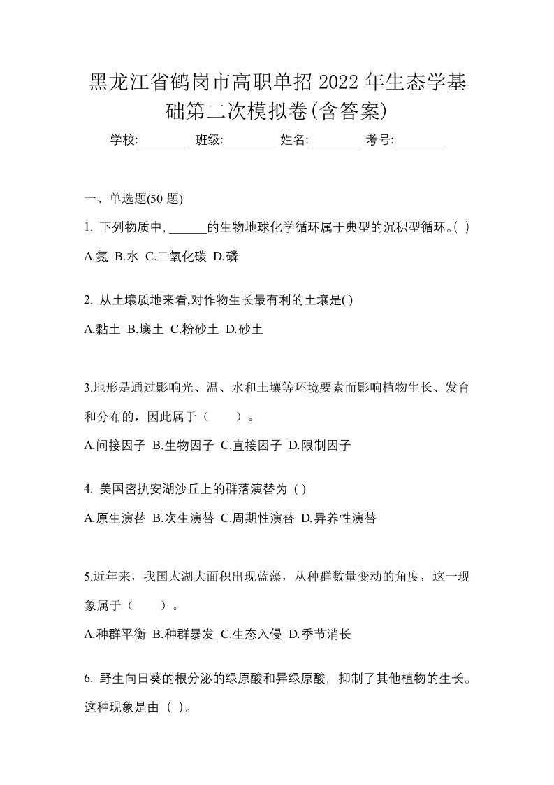 黑龙江省鹤岗市高职单招2022年生态学基础第二次模拟卷含答案