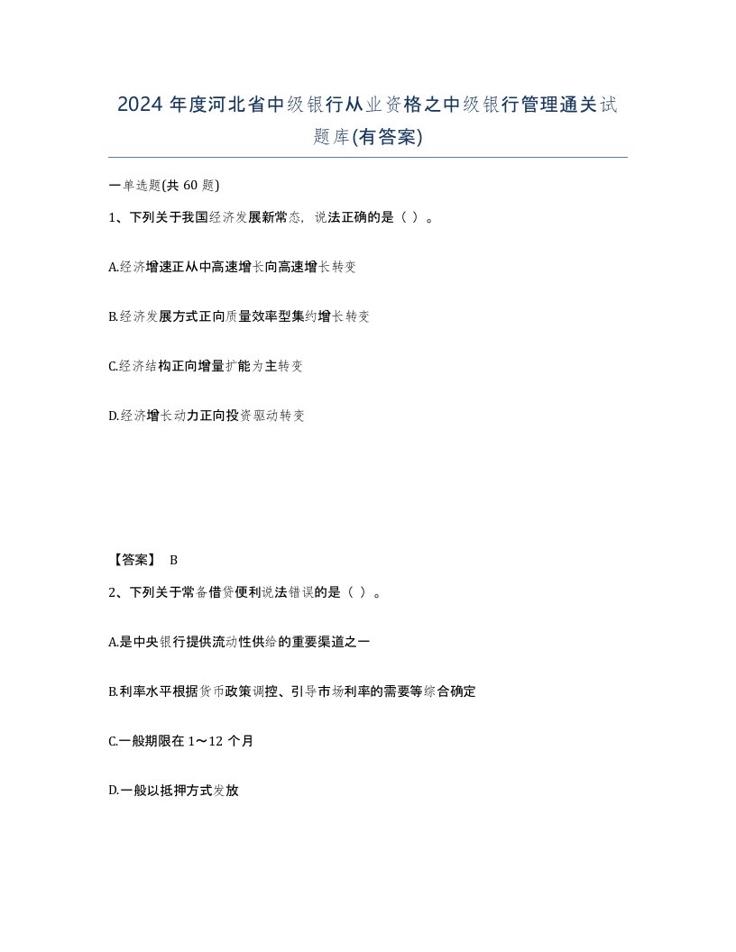 2024年度河北省中级银行从业资格之中级银行管理通关试题库有答案