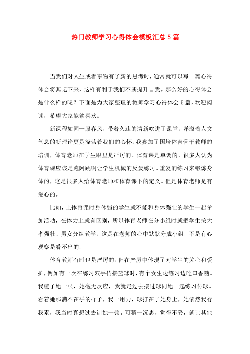 热门教师学习心得体会模板汇总5篇