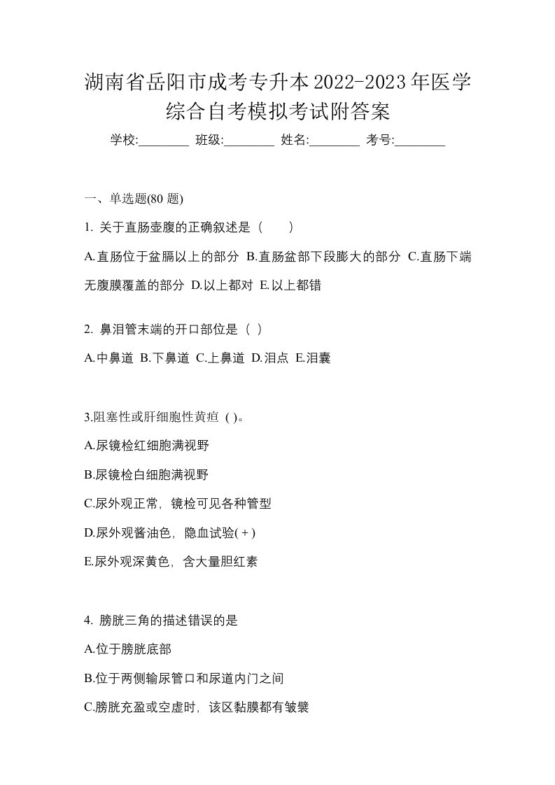 湖南省岳阳市成考专升本2022-2023年医学综合自考模拟考试附答案