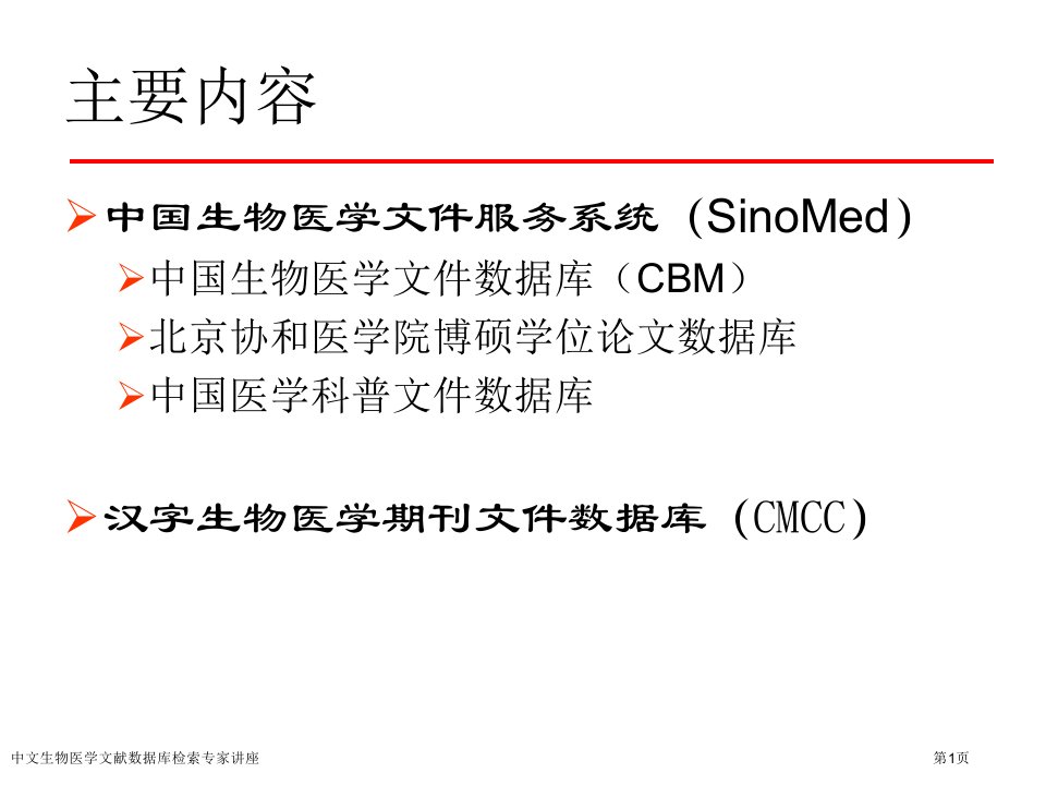 中文生物医学文献数据库检索课件PPT