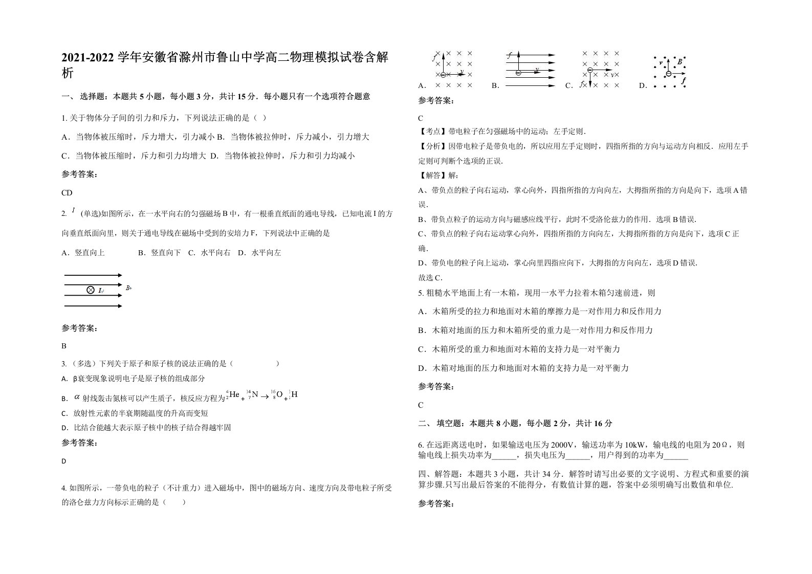 2021-2022学年安徽省滁州市鲁山中学高二物理模拟试卷含解析