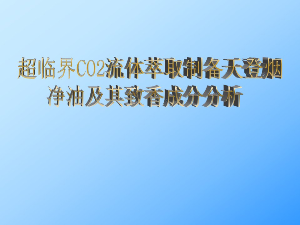 超临界CO2流体萃取制备天登烟净油及其致香成分分析