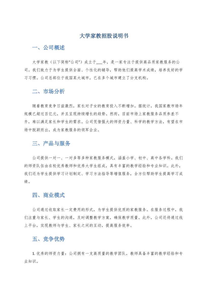 大学家教招股说明书