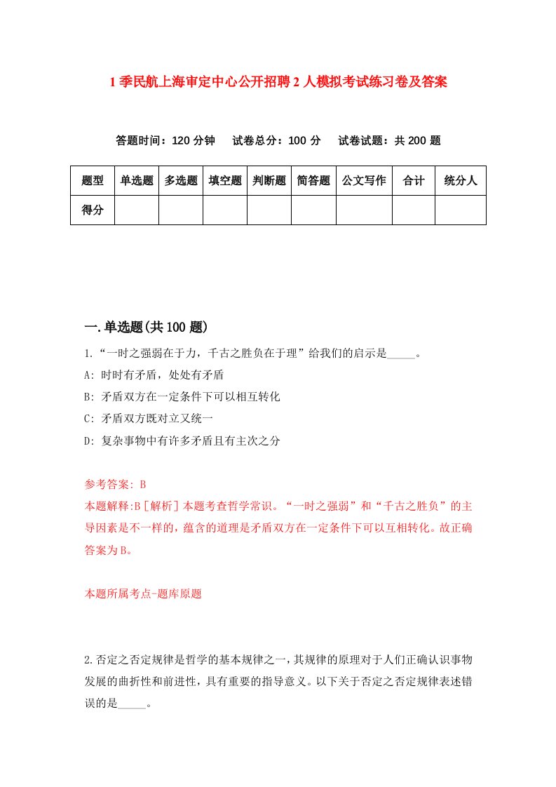 1季民航上海审定中心公开招聘2人模拟考试练习卷及答案第5套