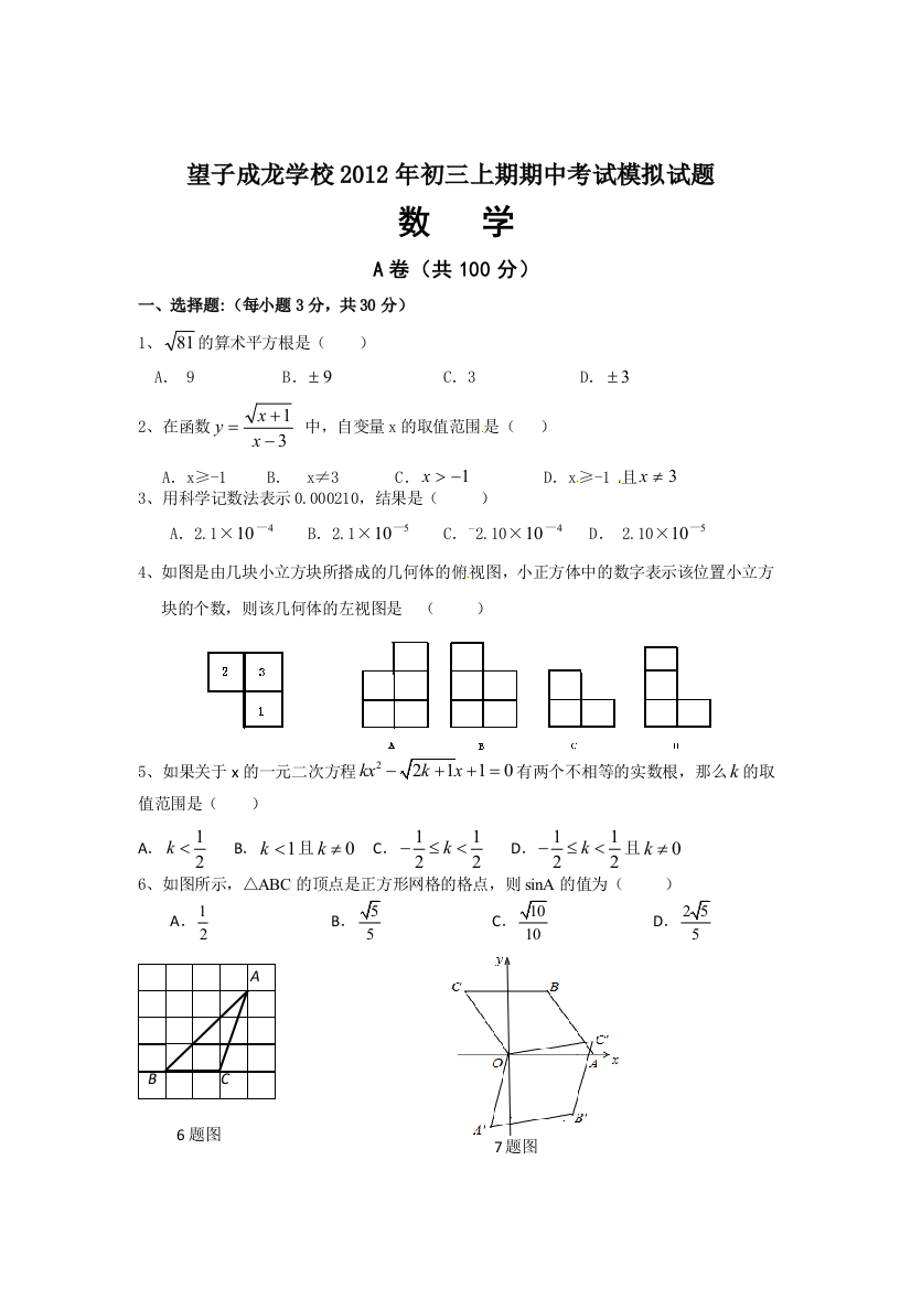 【小学中学教育精选】望子成龙学校2012年初三上期期中考试模拟试题