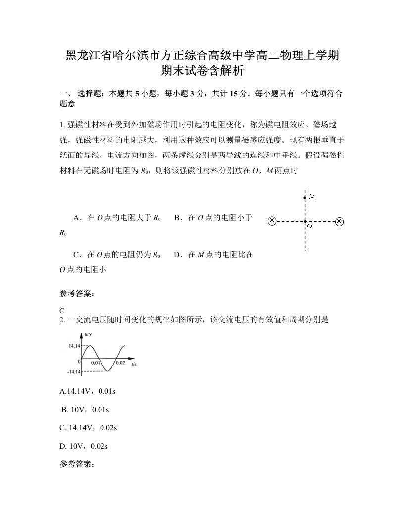 黑龙江省哈尔滨市方正综合高级中学高二物理上学期期末试卷含解析