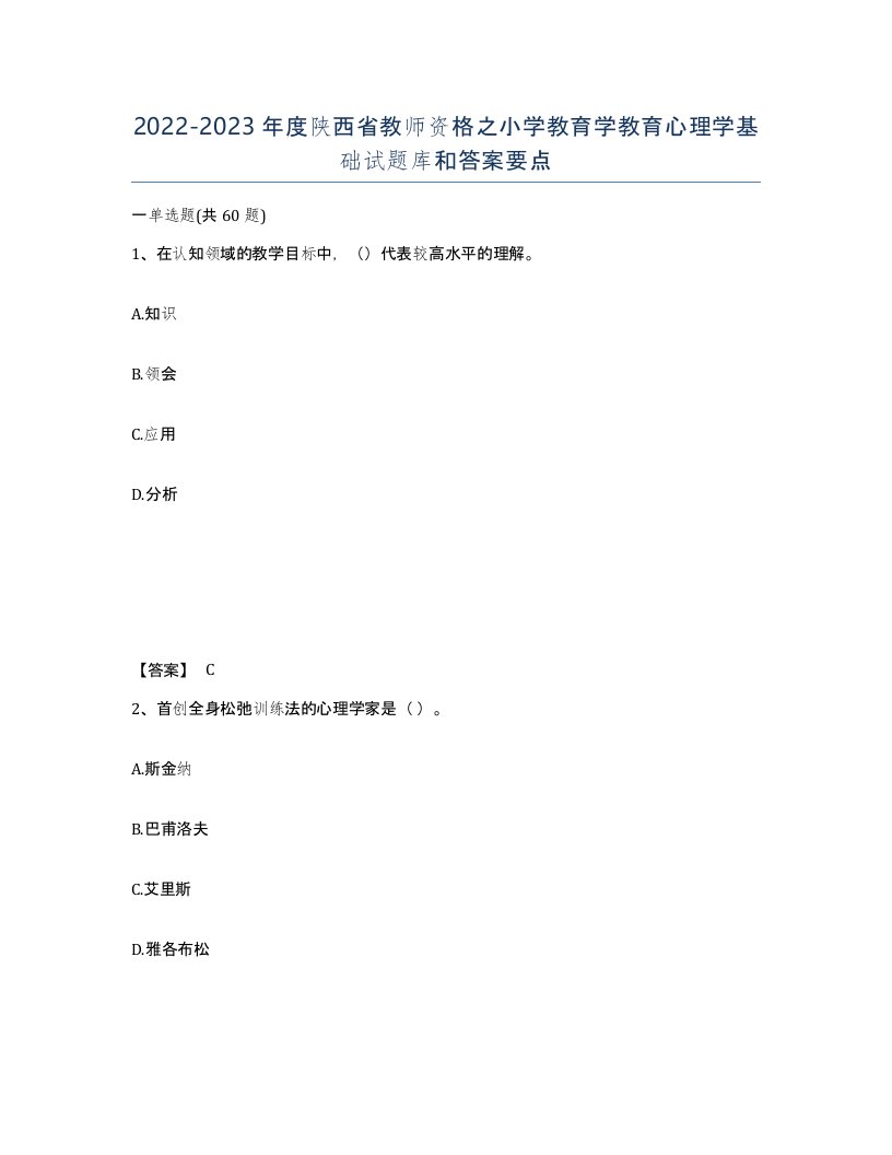 2022-2023年度陕西省教师资格之小学教育学教育心理学基础试题库和答案要点