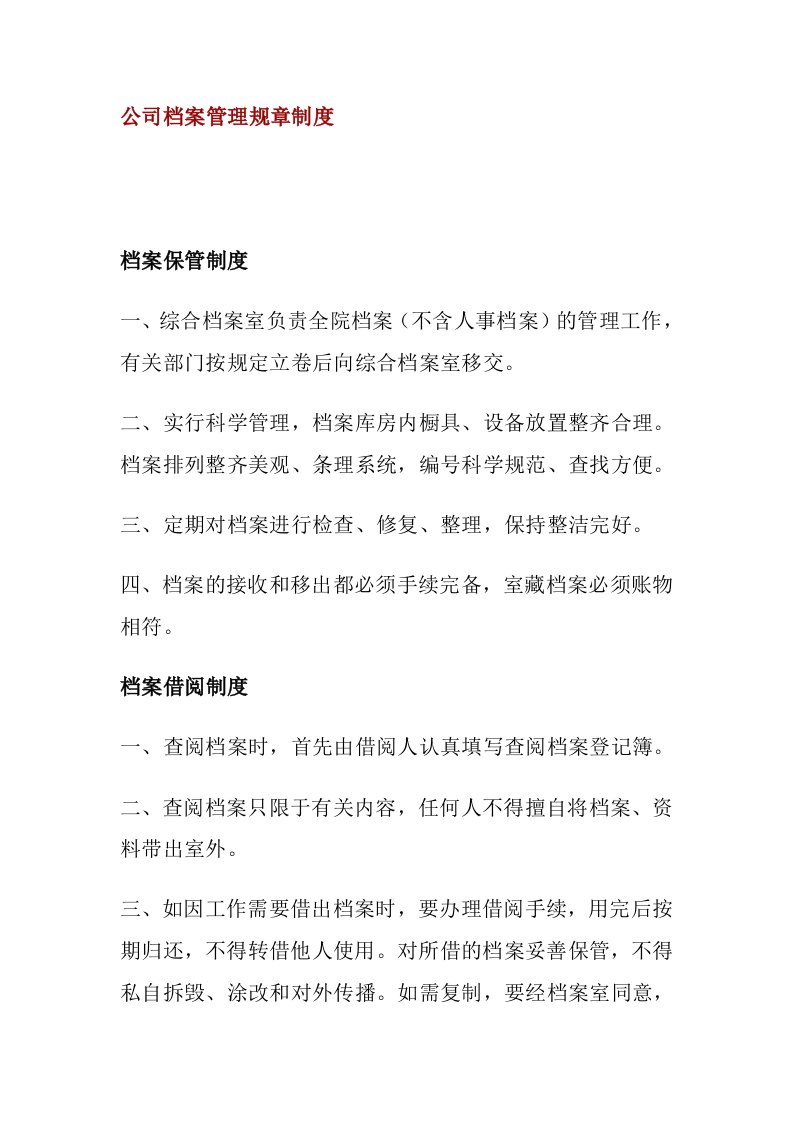 公司档案管理规章制度