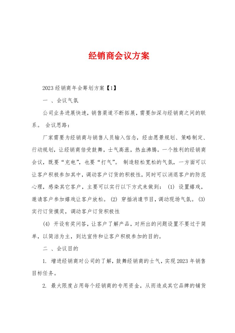 经销商会议方案