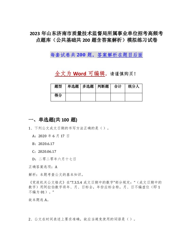 2023年山东济南市质量技术监督局所属事业单位招考高频考点题库公共基础共200题含答案解析模拟练习试卷