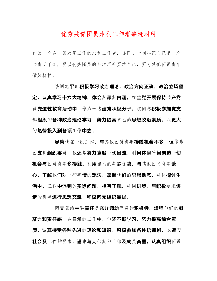 2022优秀共青团员水利工作者事迹材料（精品范文）