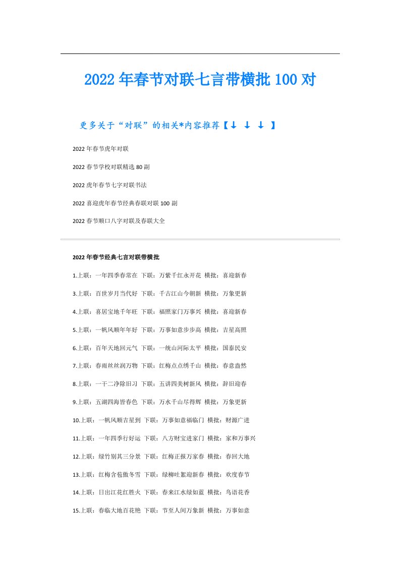 春节对联七言带横批100对