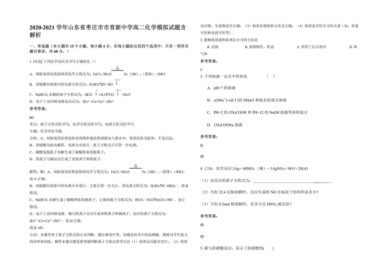 2020-2021学年山东省枣庄市市育新中学高二化学模拟试题含解析