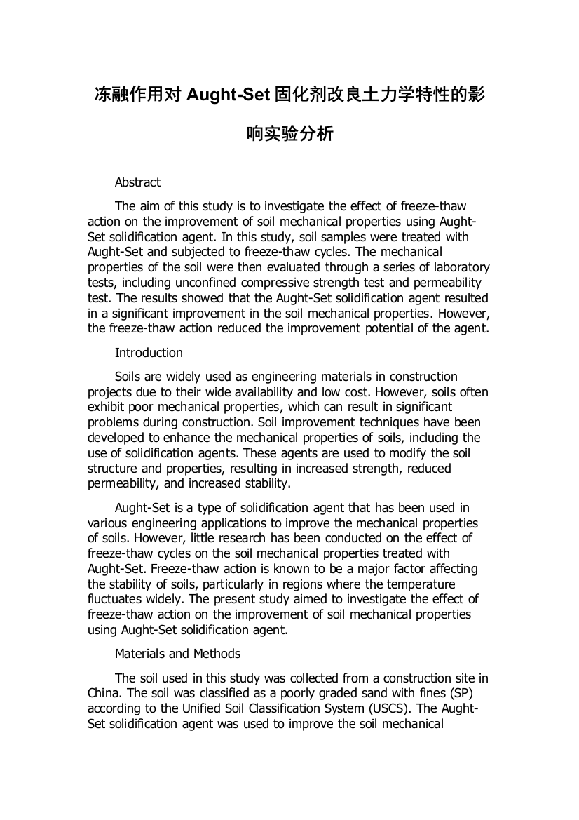 冻融作用对Aught-Set固化剂改良土力学特性的影响实验分析