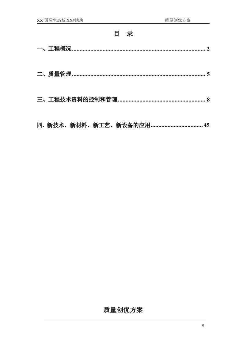 地下车库、别墅及商业质量创优方案