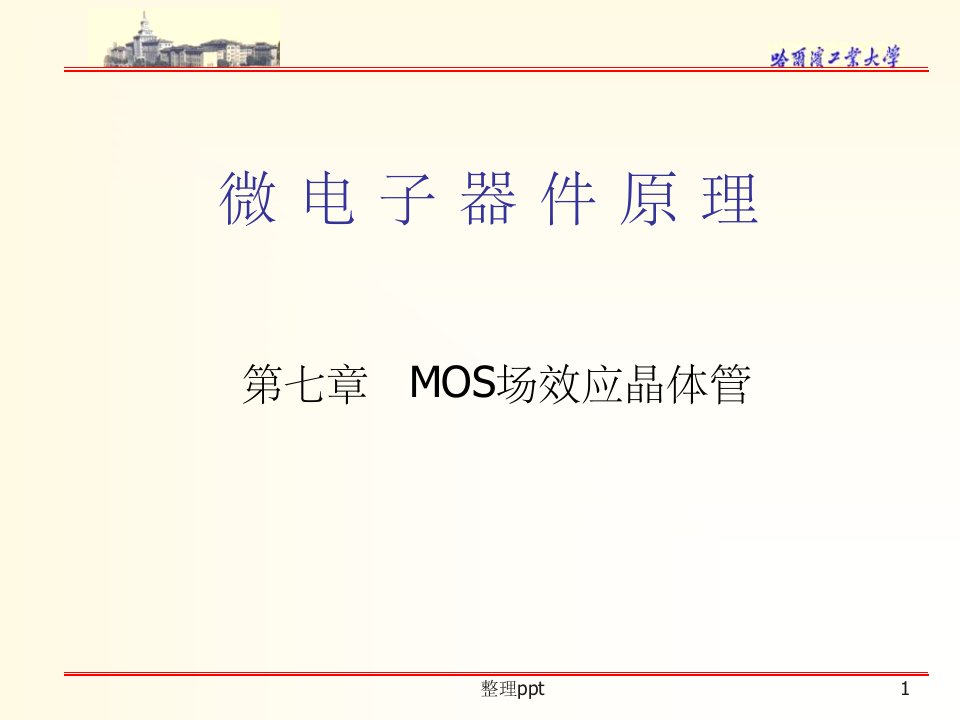 《MOS场效应晶体管》PPT课件