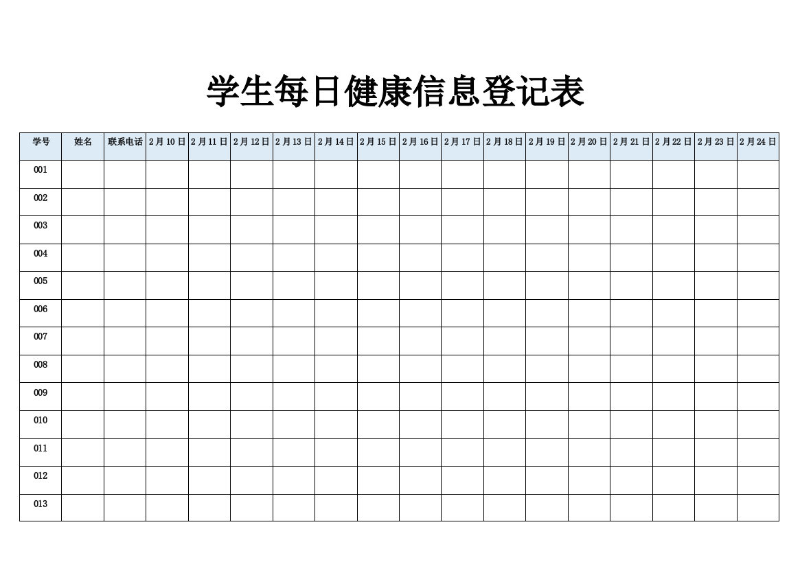 学生每日健康信息登记表11