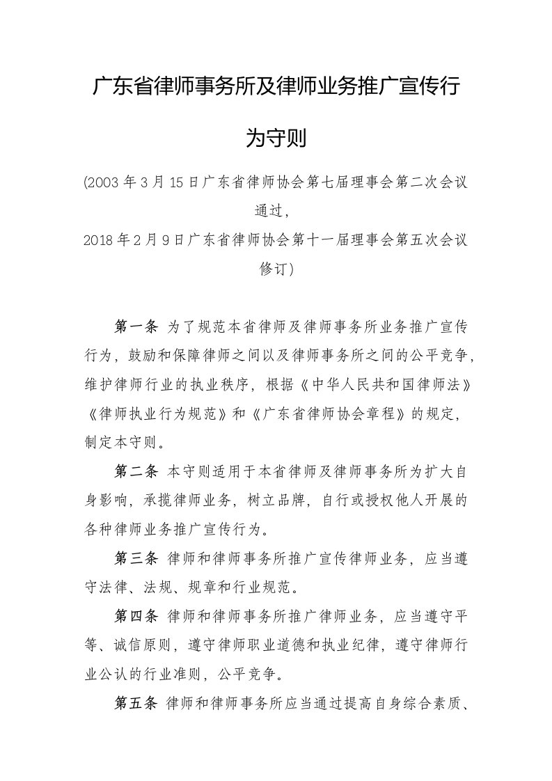 广东律师事务所及律师业务推广宣传行为守则