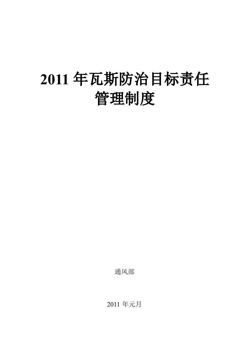 XXXX年瓦斯防治目标责任管理制度