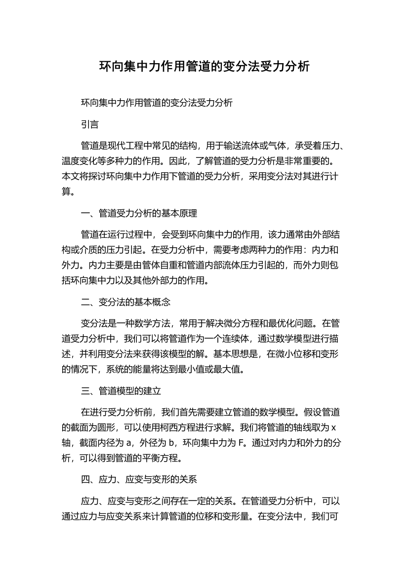 环向集中力作用管道的变分法受力分析