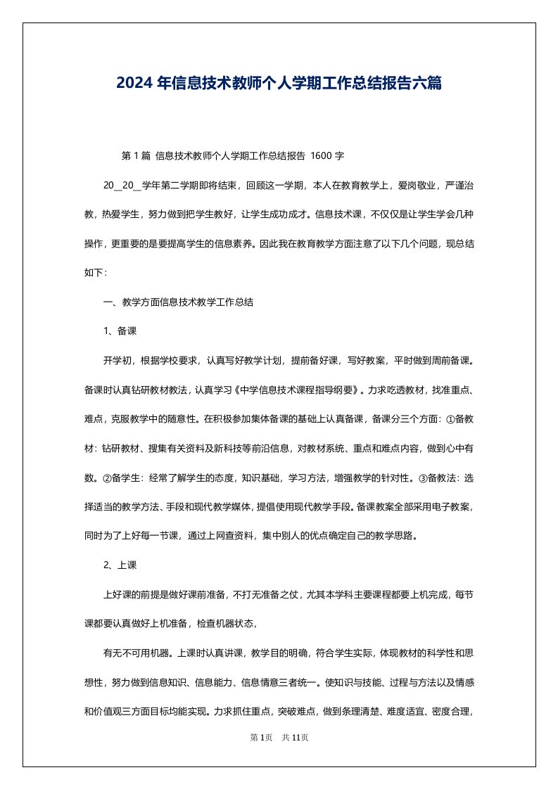 2024年信息技术教师个人学期工作总结报告六篇