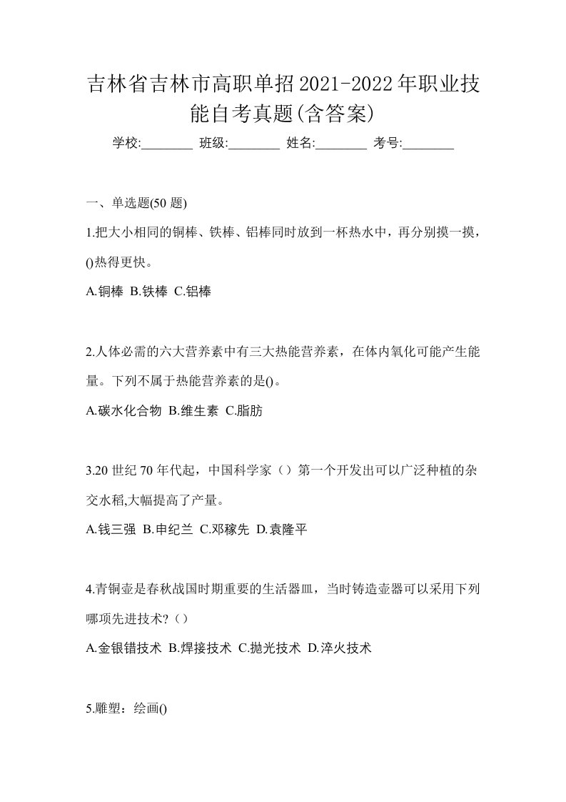 吉林省吉林市高职单招2021-2022年职业技能自考真题含答案