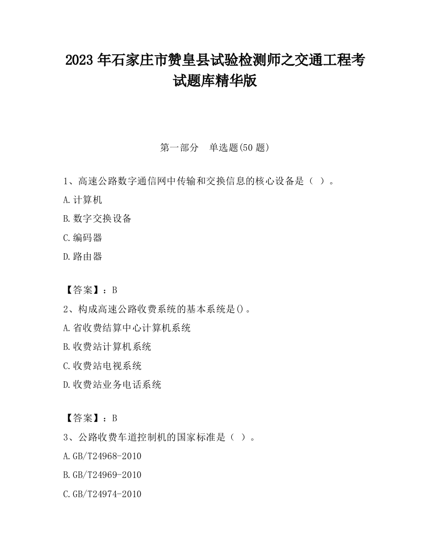 2023年石家庄市赞皇县试验检测师之交通工程考试题库精华版