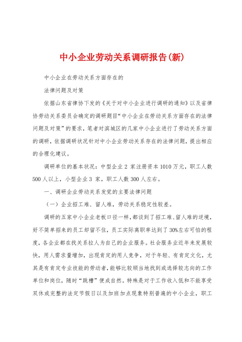 中小企业劳动关系调研报告(新)