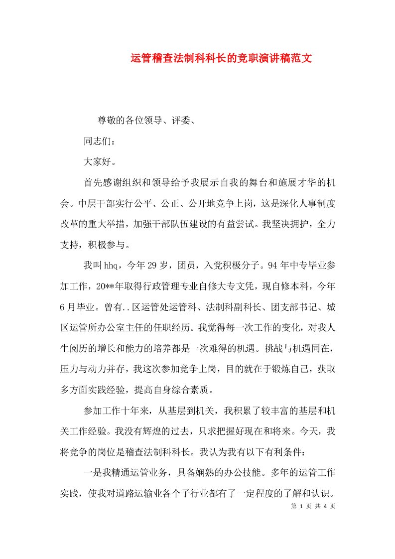 运管稽查法制科科长的竞职演讲稿范文