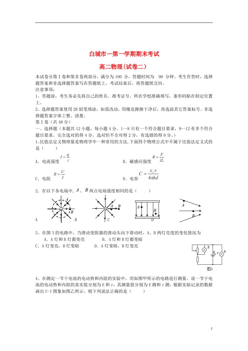 吉林省白城市高二物理上学期期末考试试题（二）