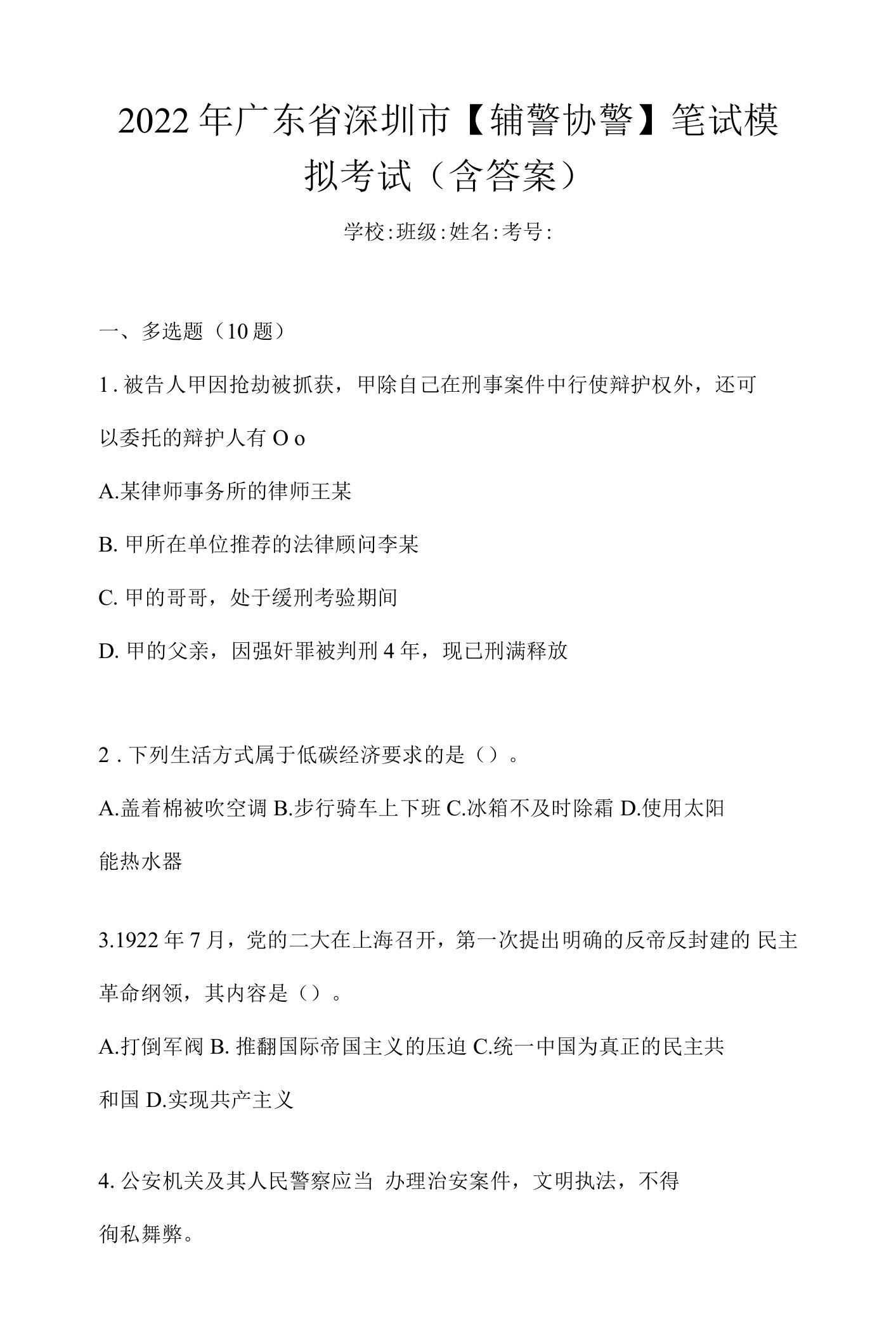 2022年广东省深圳市【辅警协警】笔试模拟考试(含答案)