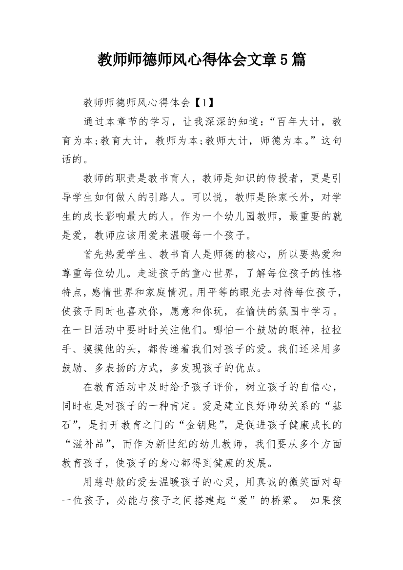 教师师德师风心得体会文章5篇