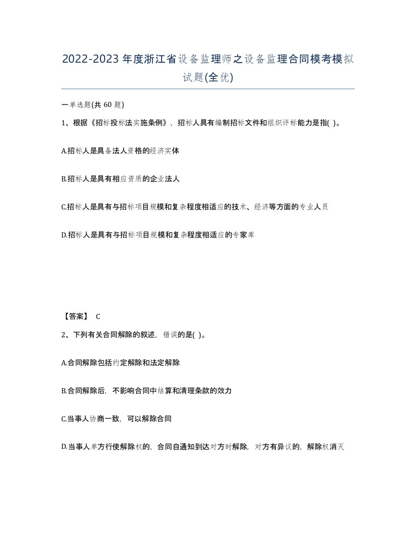 2022-2023年度浙江省设备监理师之设备监理合同模考模拟试题全优