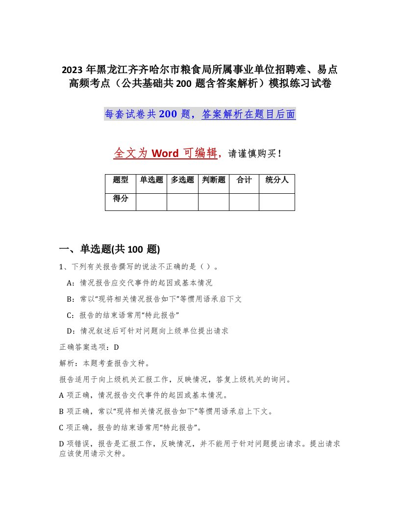 2023年黑龙江齐齐哈尔市粮食局所属事业单位招聘难易点高频考点公共基础共200题含答案解析模拟练习试卷