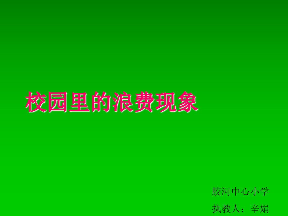 小学生校园里的浪费现象ppt课件