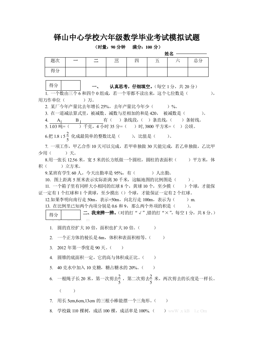 【小学中学教育精选】湘教版六年级数学毕业考试模拟试题