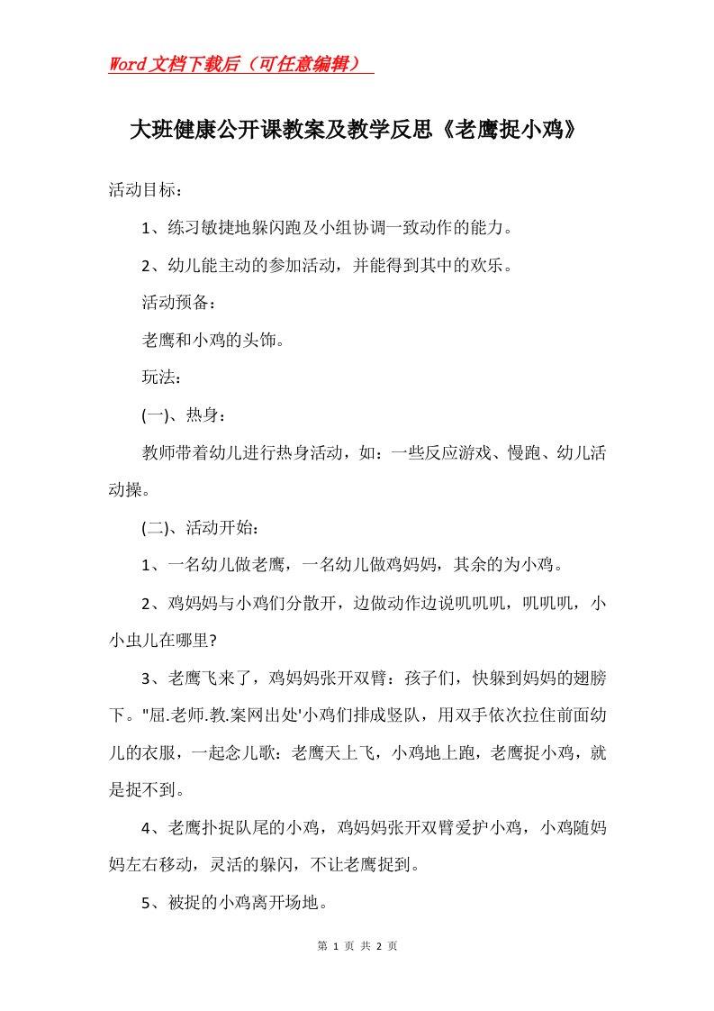 大班健康公开课教案及教学反思老鹰捉小鸡