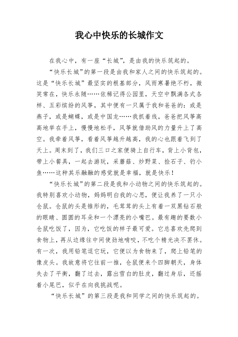 我心中快乐的长城作文