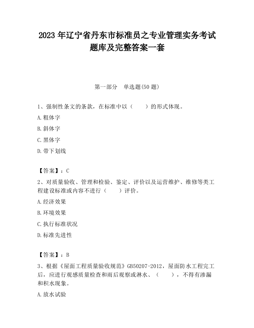 2023年辽宁省丹东市标准员之专业管理实务考试题库及完整答案一套