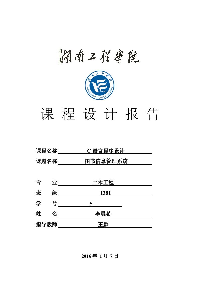 C语言程序课程设计图书信息管理系统