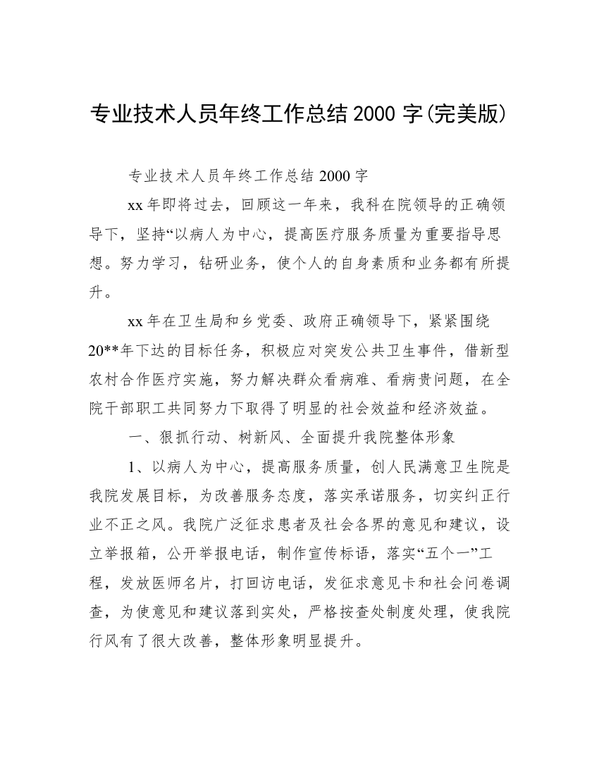 专业技术人员年终工作总结2000字(完美版)