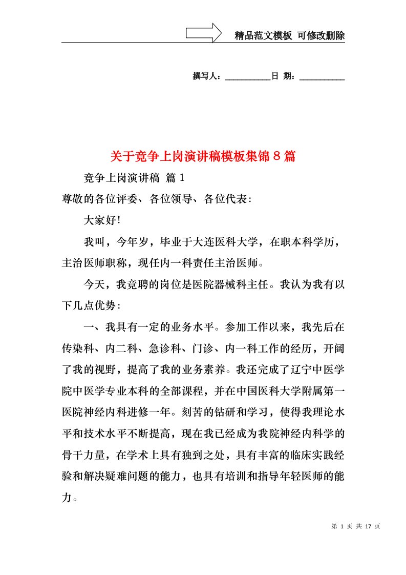 关于竞争上岗演讲稿模板集锦8篇