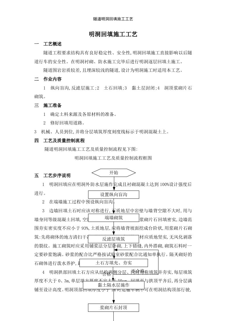 隧道明洞回填施工工艺