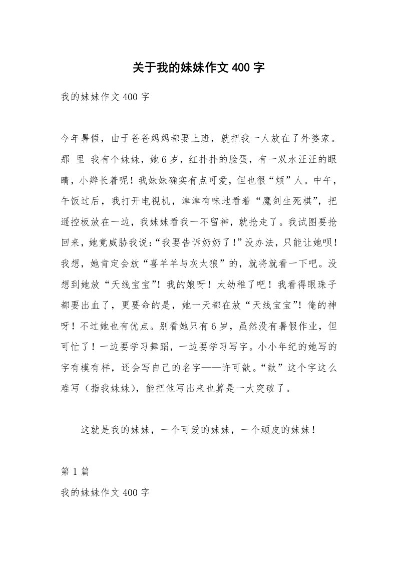 关于我的妹妹作文400字