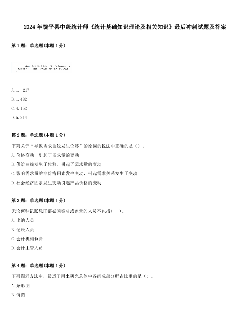 2024年饶平县中级统计师《统计基础知识理论及相关知识》最后冲刺试题及答案